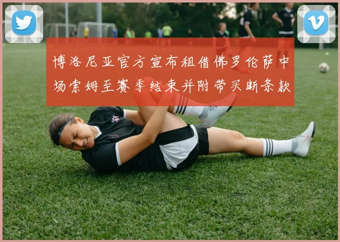 博洛尼亚官方宣布租借佛罗伦萨中场索姆至赛季结束并附带买断条款
