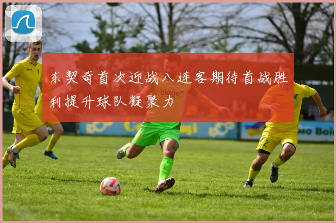 东契奇首次迎战八连客期待首战胜利提升球队凝聚力