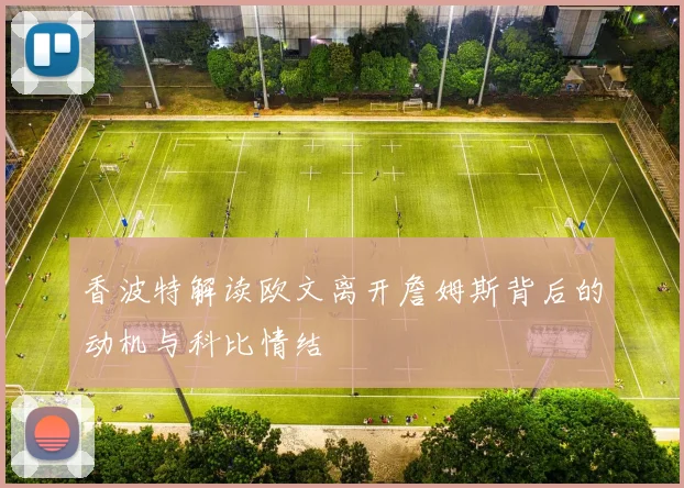 香波特解读欧文离开詹姆斯背后的动机与科比情结