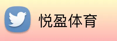 悦盈体育 Logo