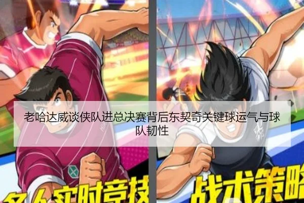 老哈达威谈侠队进总决赛背后东契奇关键球运气与球队韧性
